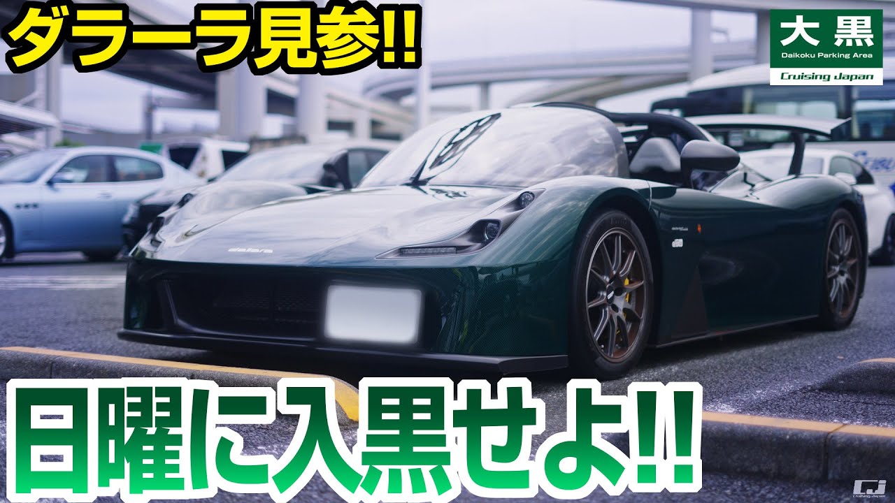 【大黒PA】ダラーラ出現！日曜朝に入黒せよ！藤原豆腐店 DAIKOKU 24.09.29 Part.1 #jdm #initiald #jdmcars