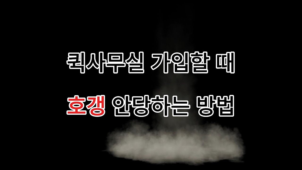 퀵서비스 사무실 가입 할 때, 호갱 안당하기