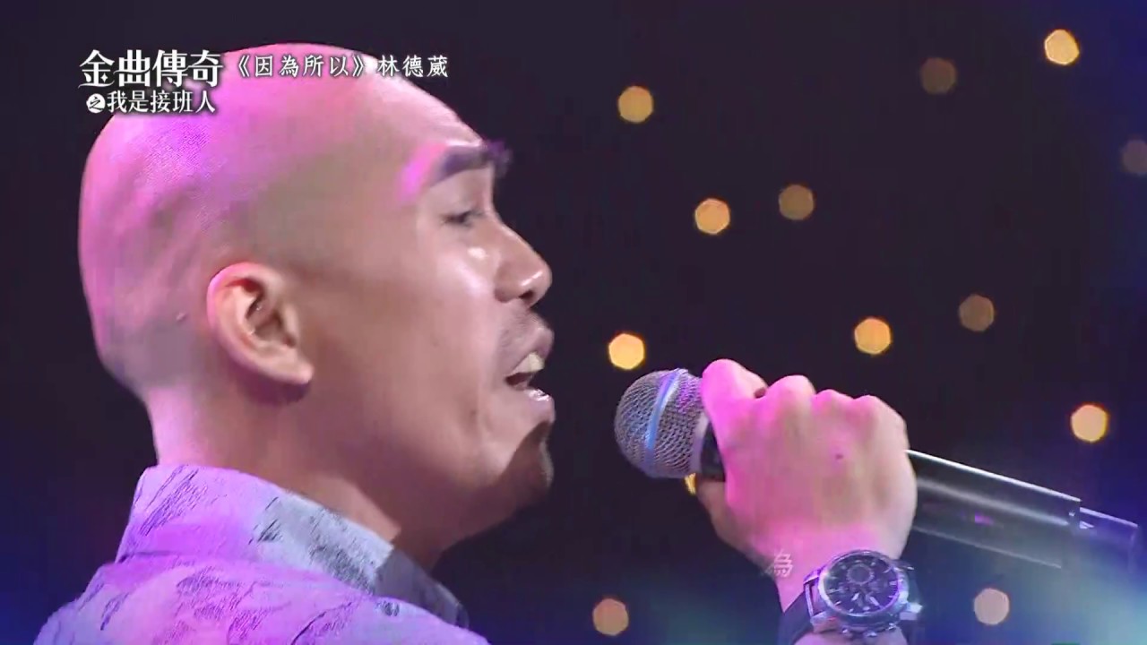 金曲傳奇單曲純享  林德葳  因為所以