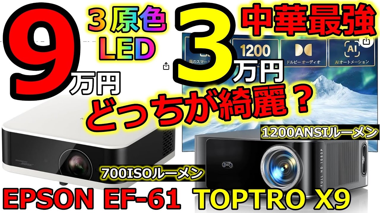 EPSON EF-61 vs TOPTRO X9、同じ白壁に本気の100インチ投影で比べてみたら…