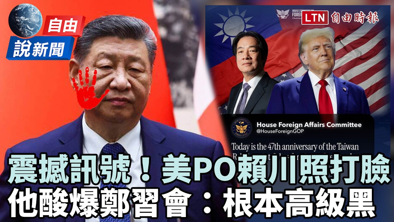 自由說新聞》震撼訊號！美國會PO「賴川照」打臉！他揭鄭習會細節酸：根本高級黑