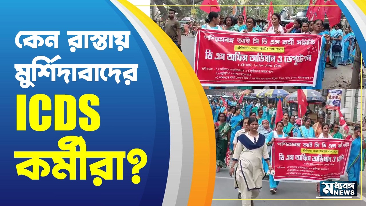 Murshidabad ICDS ভোটের আগে কী দাবিতে DM অফিসে ICDS কর্মীরা ?