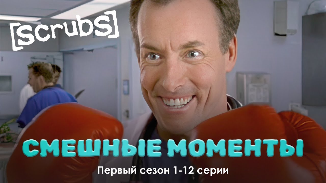 КЛИНИКА &ndash; Смешные Моменты | 1 сезон, 1-12 серии
