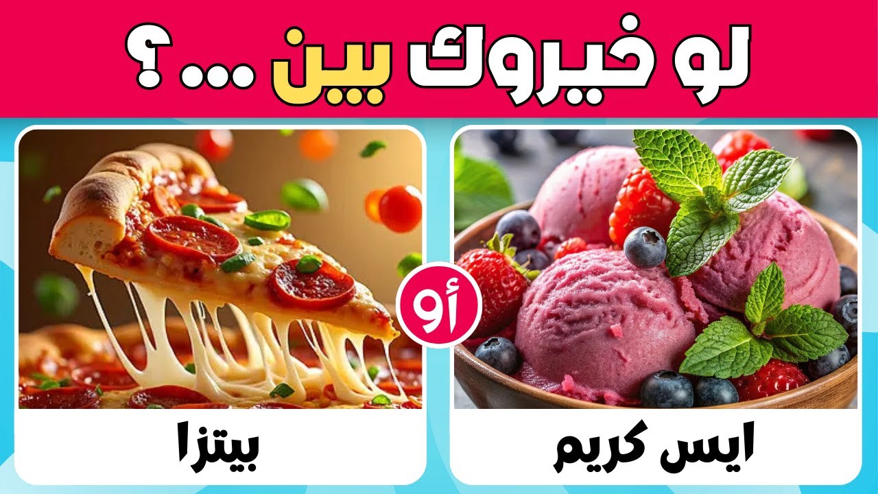 تحدي لو خيروك بين 🤔 الطعام الحلو ضد الطعام المالح 🍭🍕 نسخة الأكلات 😋