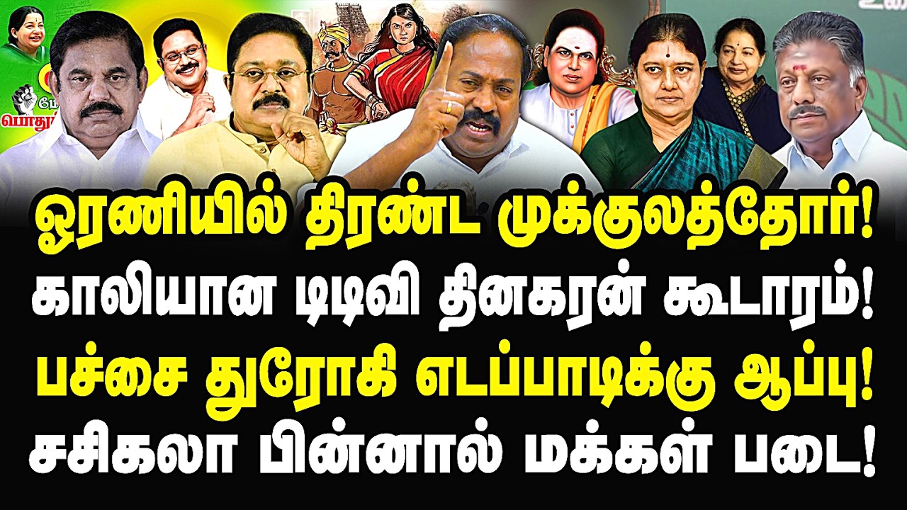 ஓரணியில் முக்குலத்தோர்! காலியான டிடிவி கூடாரம்! எடப்பாடிக்கு செக்! pasumpon | Sasikala | Ttv | Eps |