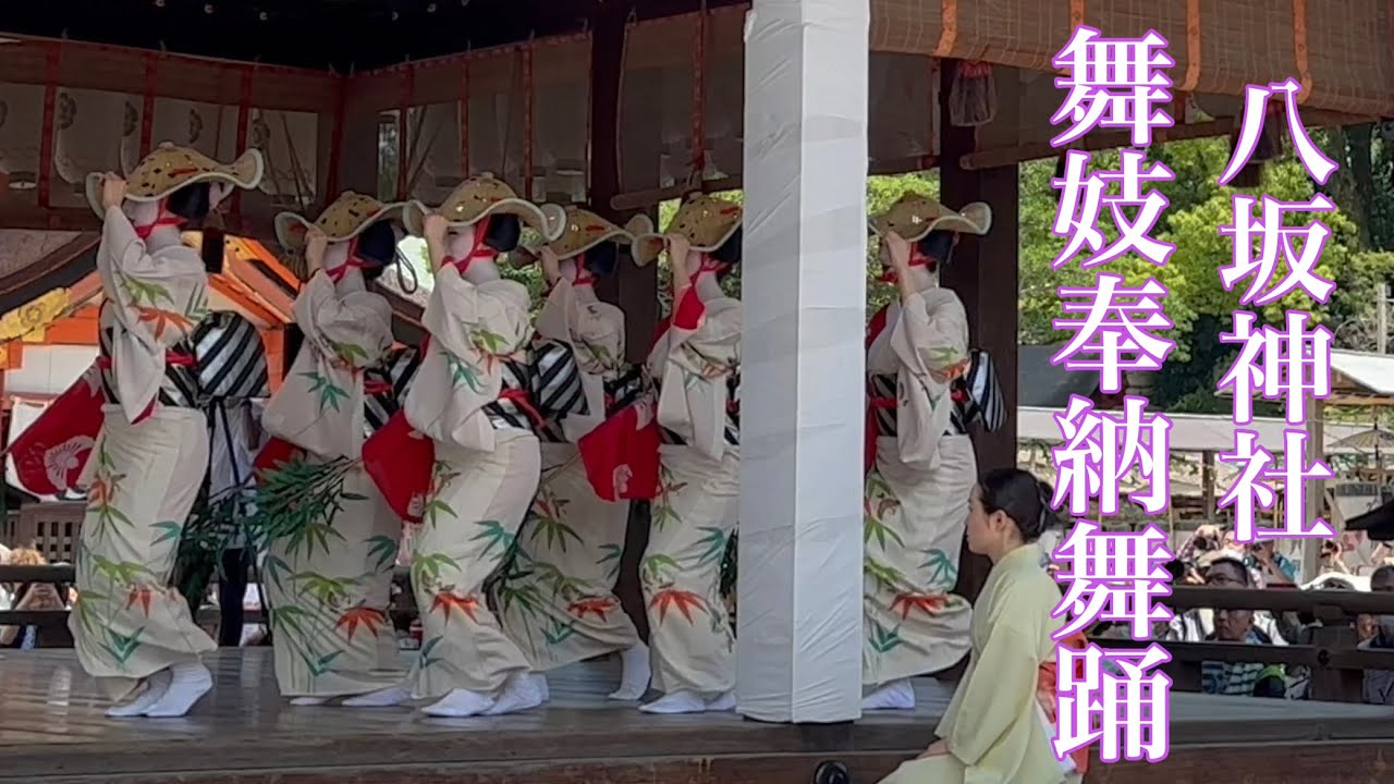 2023年7月24日 【祇園祭後祭】八坂神社で舞妓さんの奉納舞踊 Maiko at Yasaka Shrine 【4K】花傘巡行