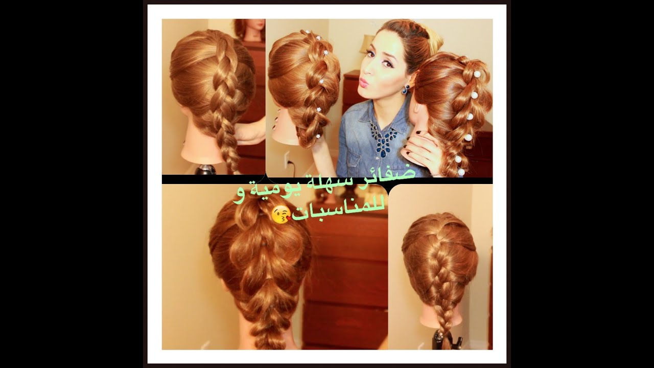 ضفائر  سهلة رائعة يومية  و للمناسبات. Easy beautiful braids