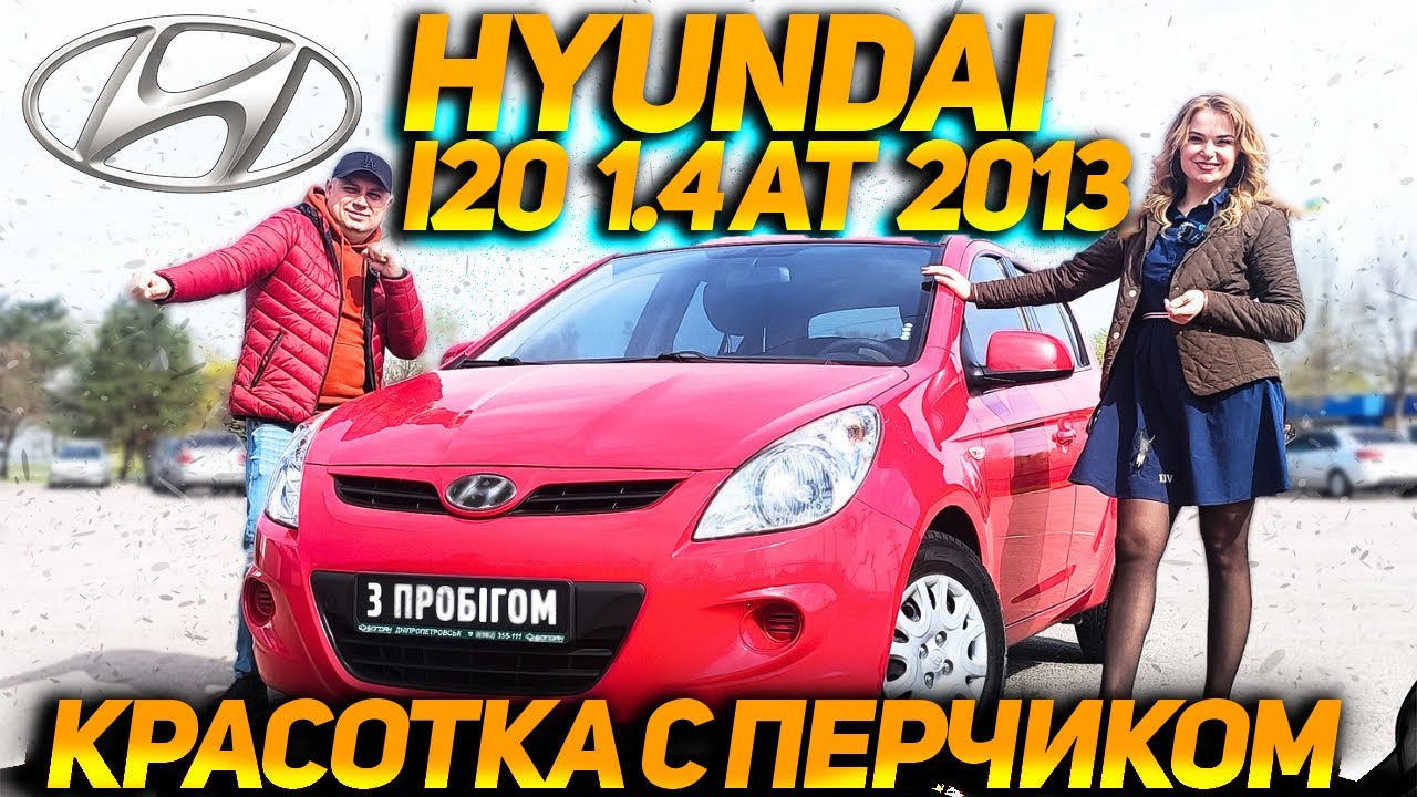Hyundai i20 2013  1.4 AT - Действительно удачный автомобиль? Отзыв