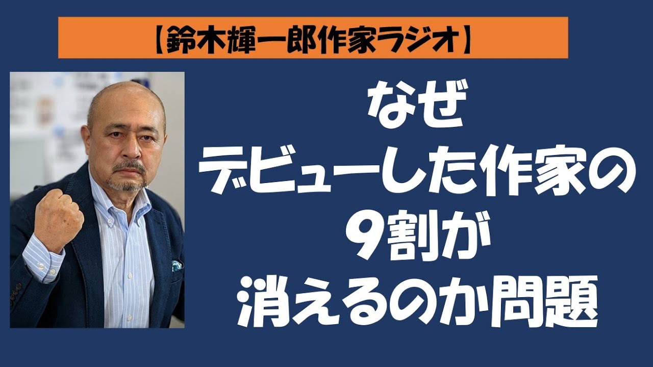 【鈴木輝一郎の小説書き方講座ラジオ】2022年6月6日なぜデビューした作家の９割が消えるのか問題