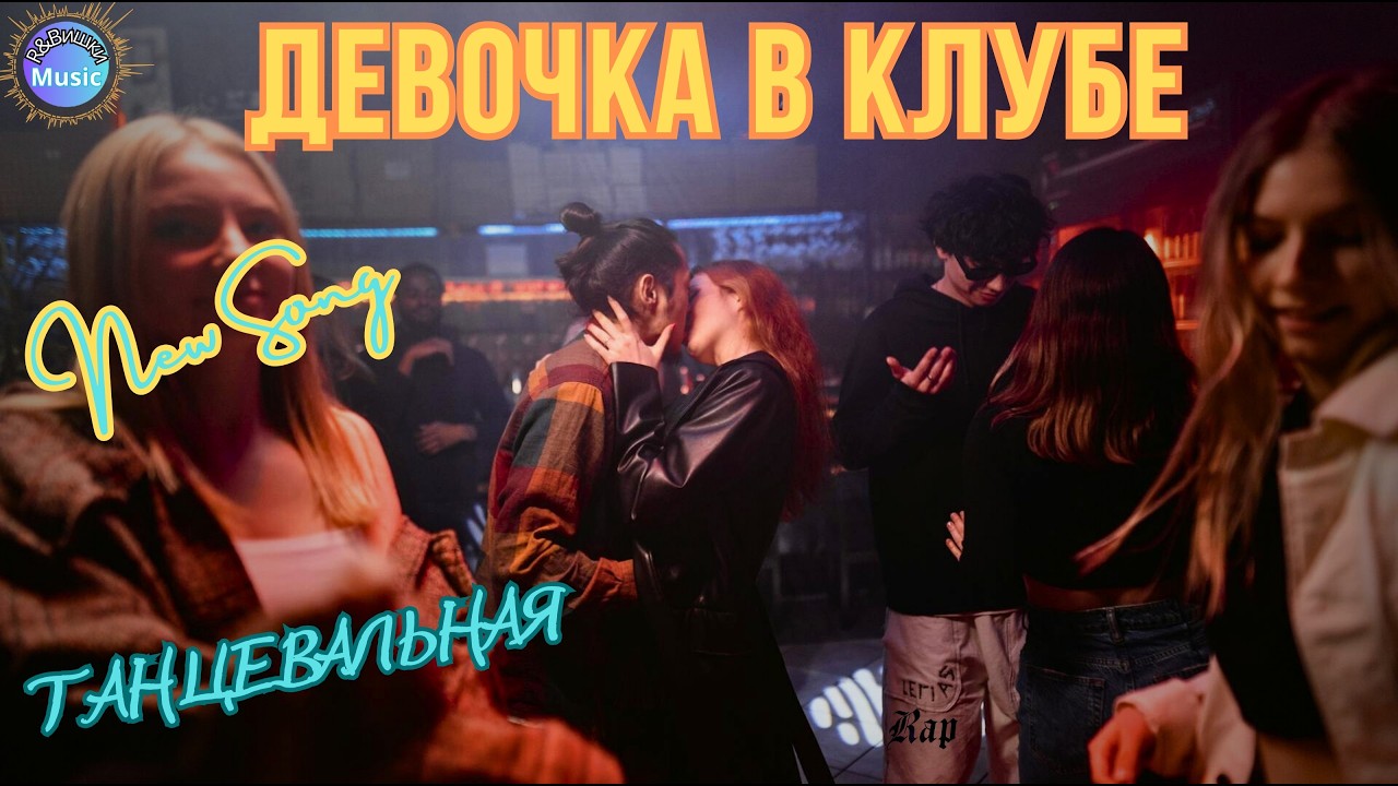 R&Bишки — Девочка в клубе