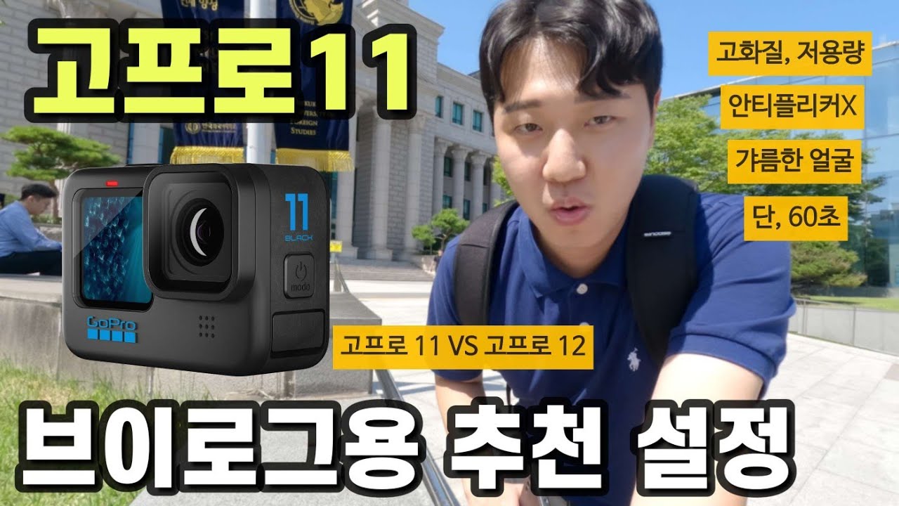 🎥[성대리 생존기] 고프로11 브이로그용 후기