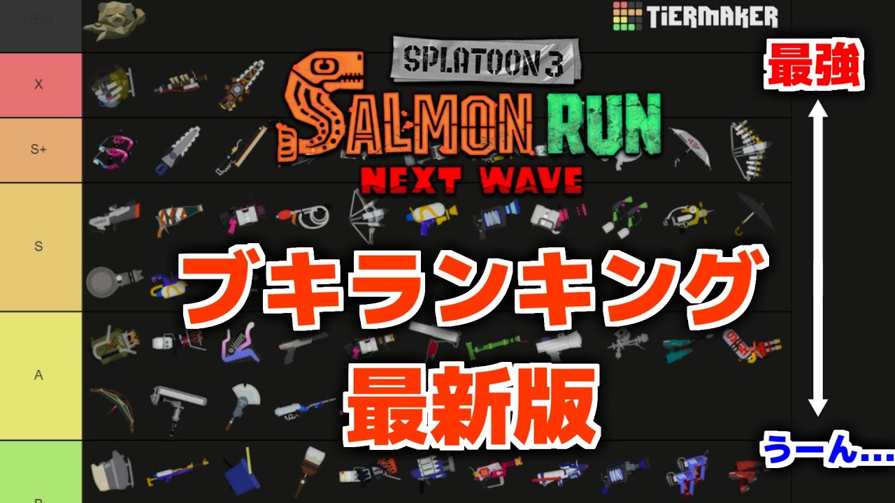 【解説】サモランガチ勢がアプデ後のブキランキング表を作ってみました【サーモンランNEXTWAVE/スプラトゥーン3】