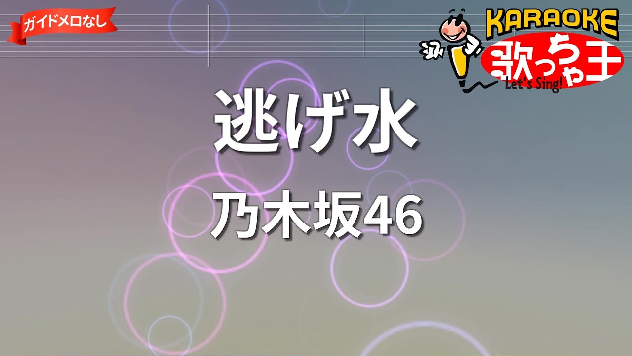 【ガイドなし】逃げ水/乃木坂46【カラオケ】