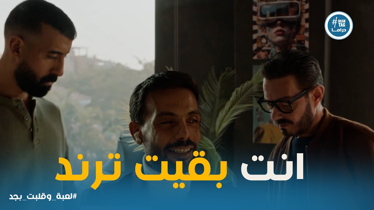لعبه وقلبت بجد |  مش هتصدق اللي حصل.. سامح وشريف يقبضوا على كارم