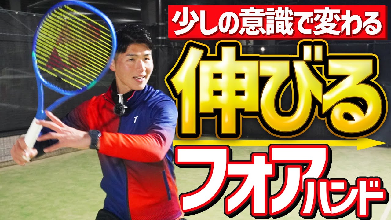 フォアハンドは少しの意識で伸びて攻撃力が上がる！【テニス】