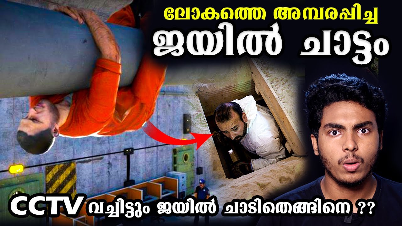 CCTV ഉണ്ടായിട്ടും സിനിമാ സ്റ്റെെലിൽ ജയിൽ ചാട്ടം ?? 😱😱 PRISON BREAK OF EL CHAPO MALAYALAM | AFWORLD
