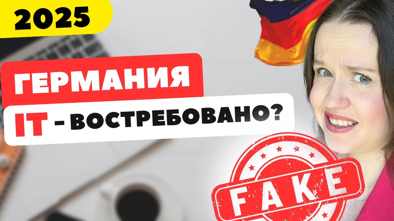 Айти в Германии: Реально ли востребованы IT-специалисты? Как Найти Работу в немецком Айти 🇩🇪
