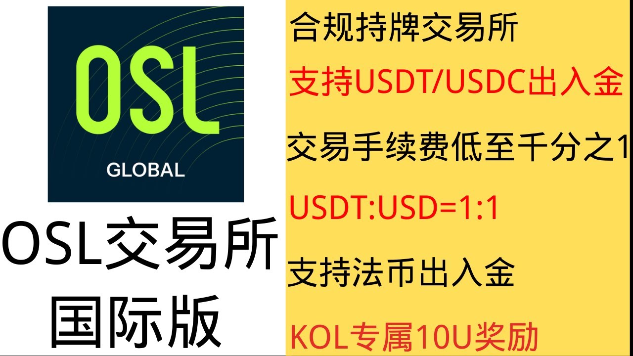 OSL交易所国际版注册流程。合规持牌交易所丨支持交易所USDT/USDC出入金丨支持法币出入金丨USDT:USD=1:1 丨交易手续费低至千分之1 丨KOL专属10U奖励