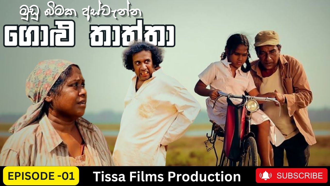 ගොළු තාත්තා | 01 වන කතාංගය | 𝐆𝐨𝐥𝐮 𝐓𝐡𝐚𝐭𝐡𝐭𝐡𝐚 | 𝐄𝐩𝐢𝐬𝐨𝐝𝐞 01 | 𝐓𝐢𝐬𝐬𝐚 𝐅𝐢𝐥𝐦𝐬 𝐏𝐫𝐨𝐝𝐮𝐜𝐭𝐢𝐨𝐧 | 𝐒𝐢𝐧𝐡𝐚𝐥𝐚 𝐓𝐞𝐥𝐞𝐝𝐫𝐚𝐦𝐚