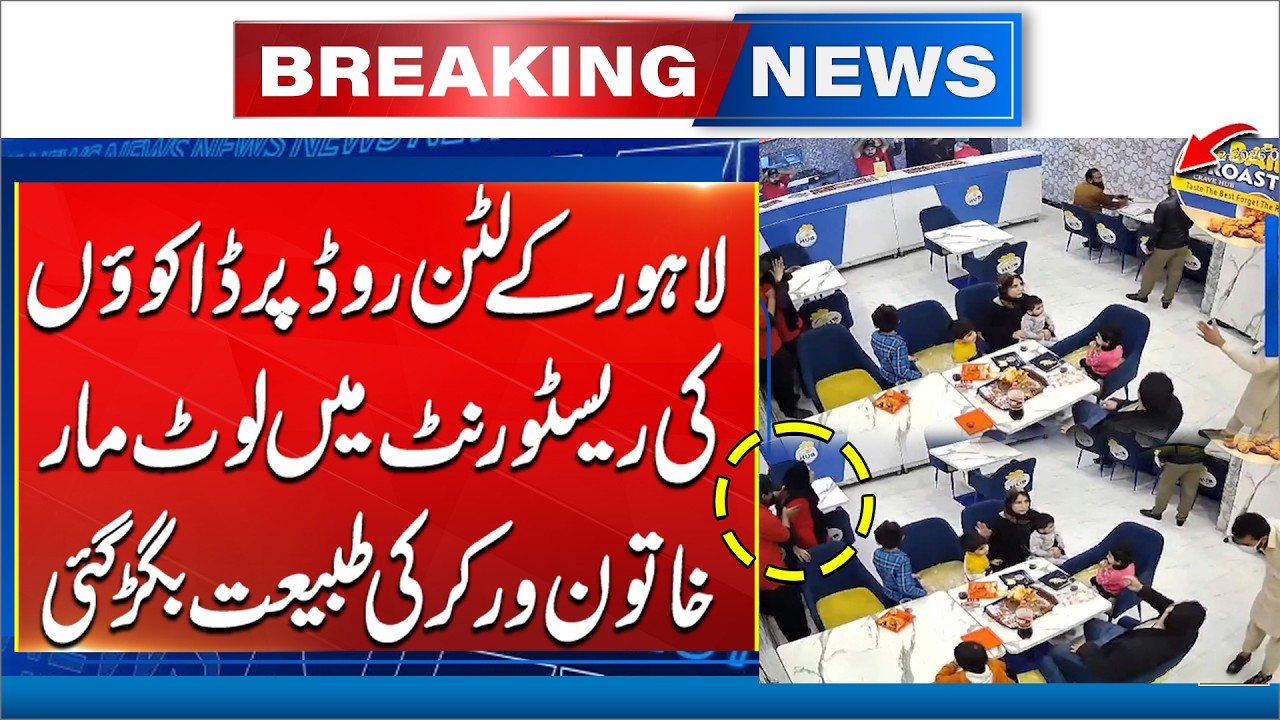 Shocking Robbery at Lahore Restaurant – Staff in Panic! - Video Goes Viral - 24 News HD