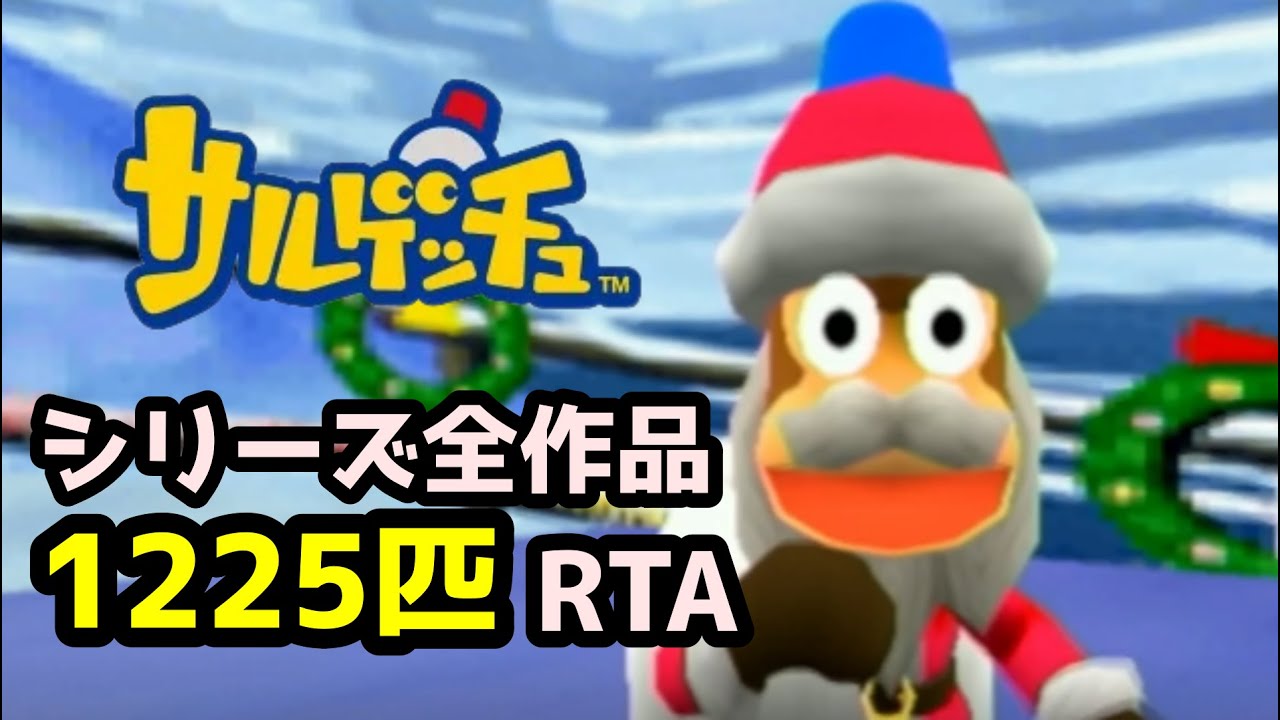 【超長時間RTA】サルゲッチュ1225匹RTA 7時間50分45秒【X'mas特別企画】