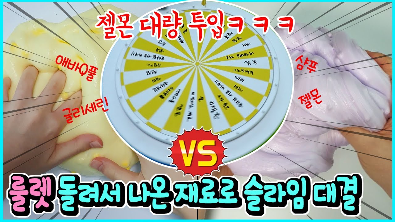 악! 집에 있는 젤몬 한박스를 몽땅ㅠ...룰렛 돌려서 나온 재료로 뽑은 숫자만큼 넣어 슬라임 대결