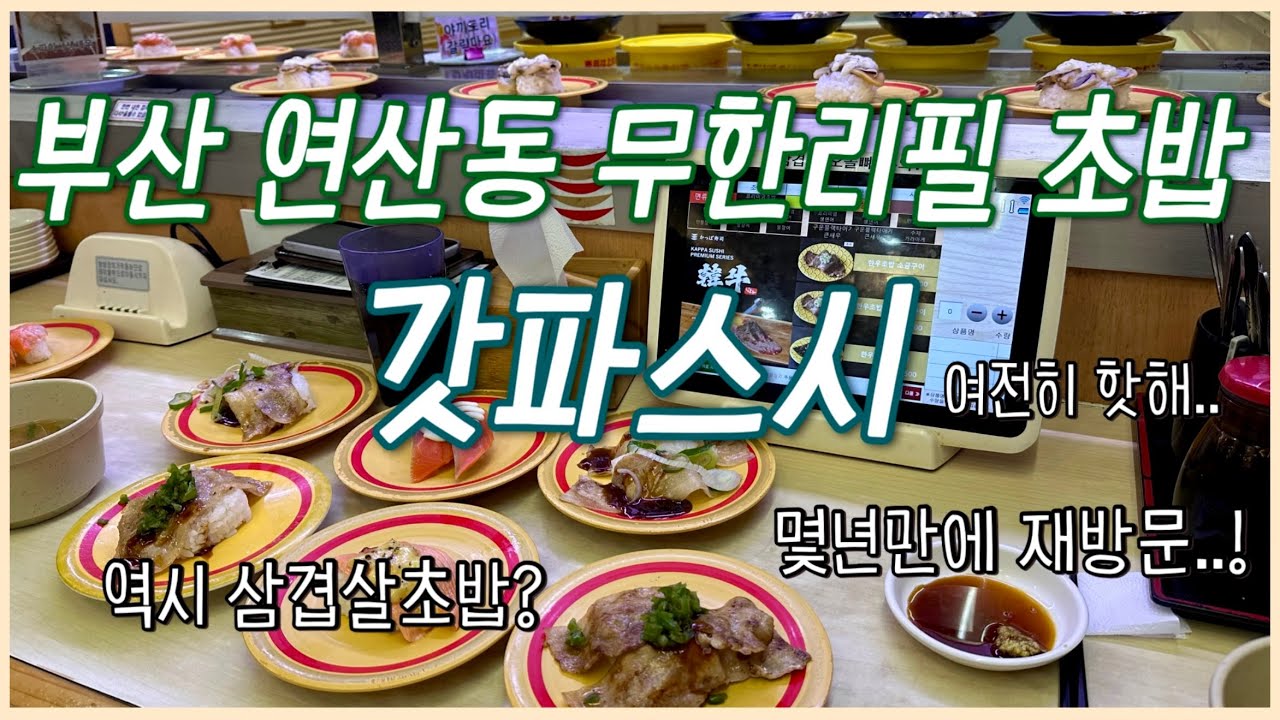 부산 연산동 초밥뷔페_갓파스시..이제 전국에 4군데..🍣