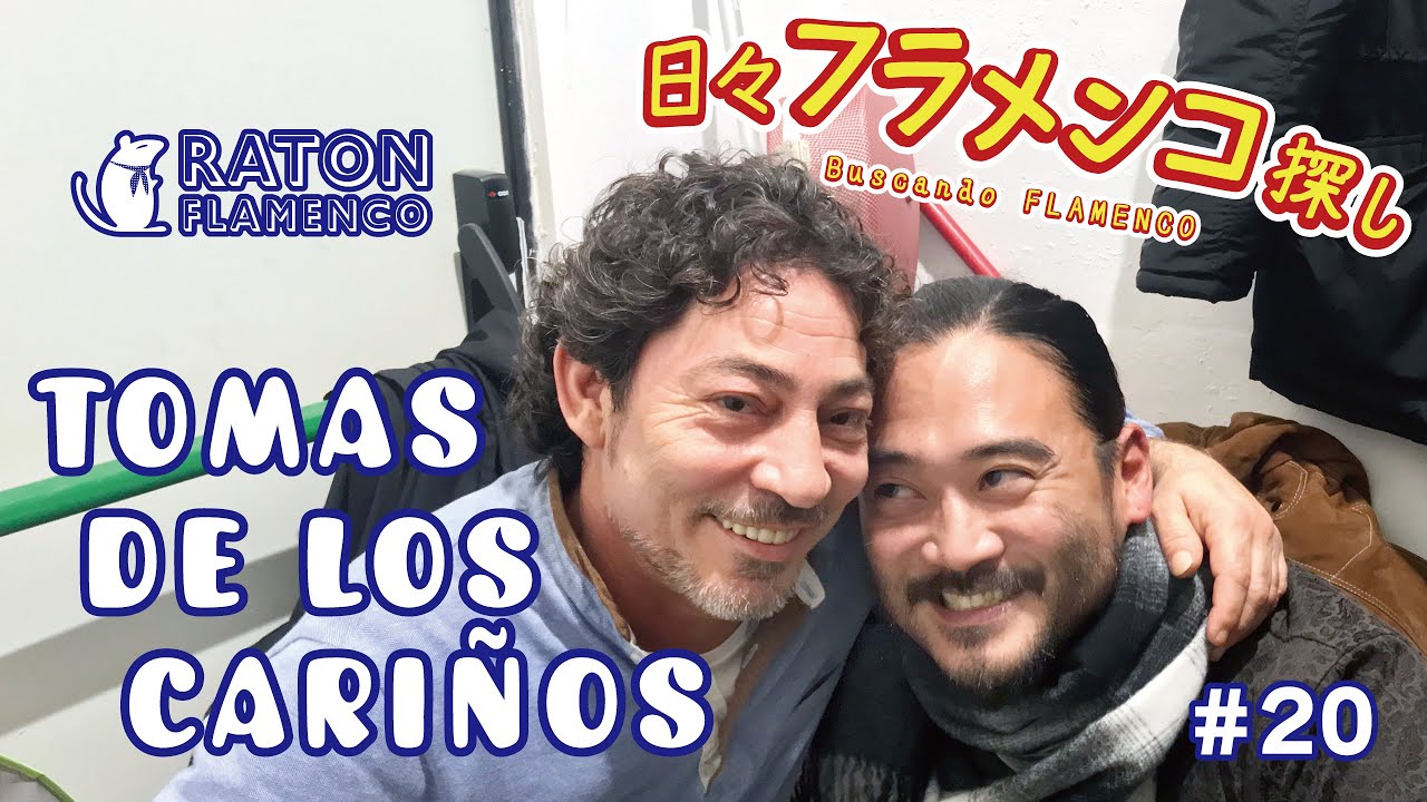 【日々フラメンコ探し】TOMÁS DE LOS CARIÑOS トマス・デ・ロス・カリーニョスのお話と唄 / Buscando FLAMENCO