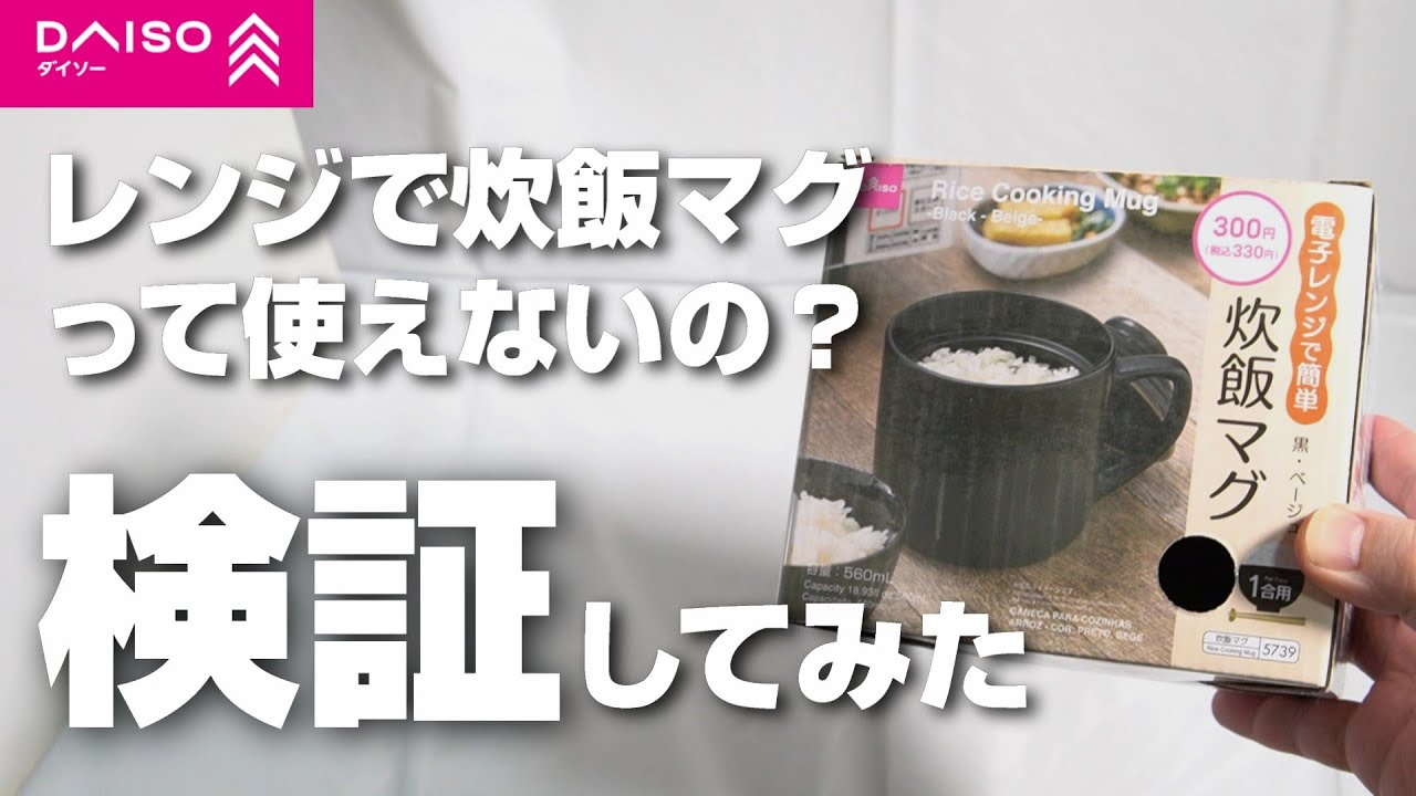 ダイソーの電子レンジで簡単炊飯マグって使えないの？炊飯器で炊いたご飯と食べ比べてみた！