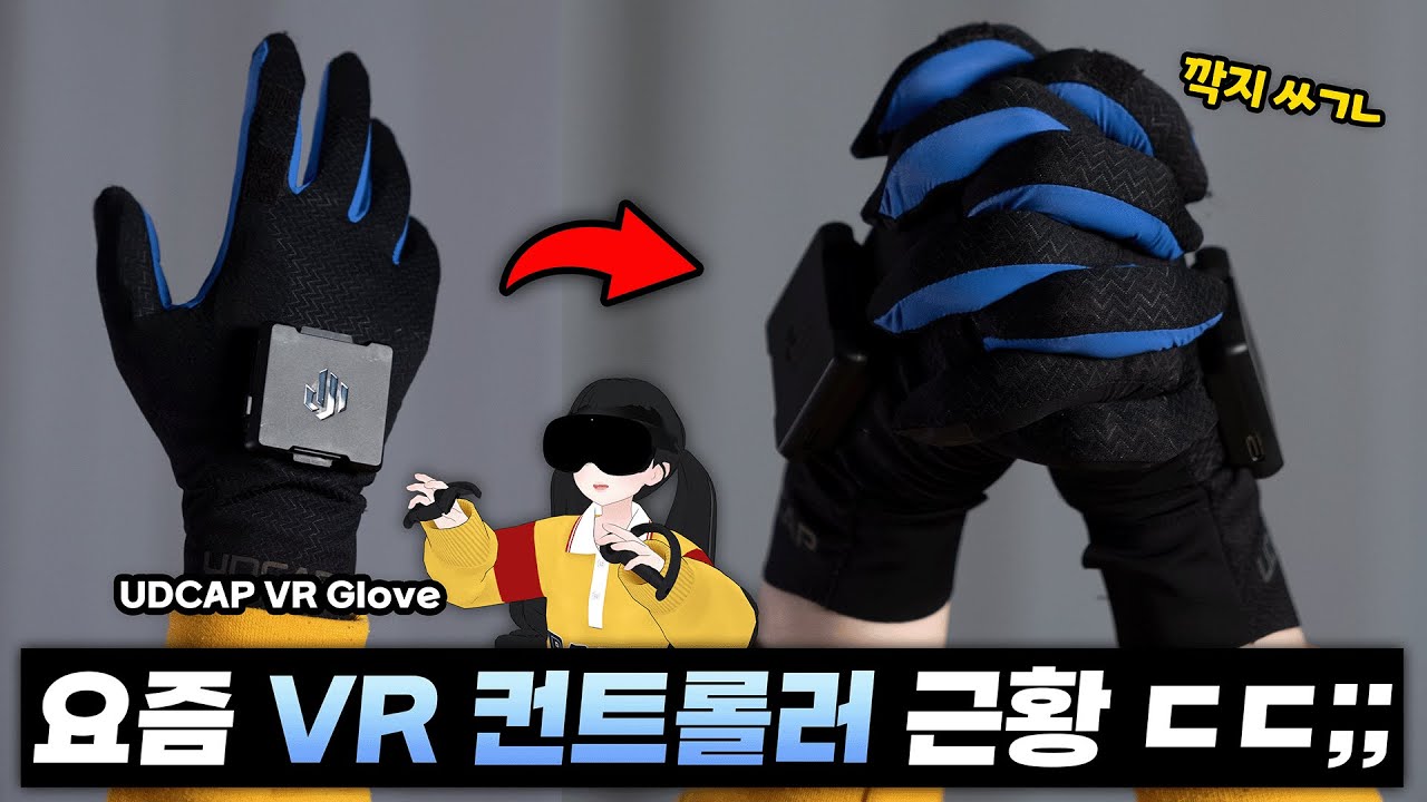 요즘 VR 손가락 구현 미쳤다 ㅋㅋ [UDCAP VR Glove] 1달 실사용리뷰 - 시바나의 VR장비