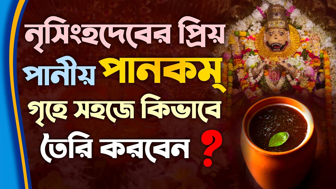 Special Bhoga for Lord Narasimha - Panakam