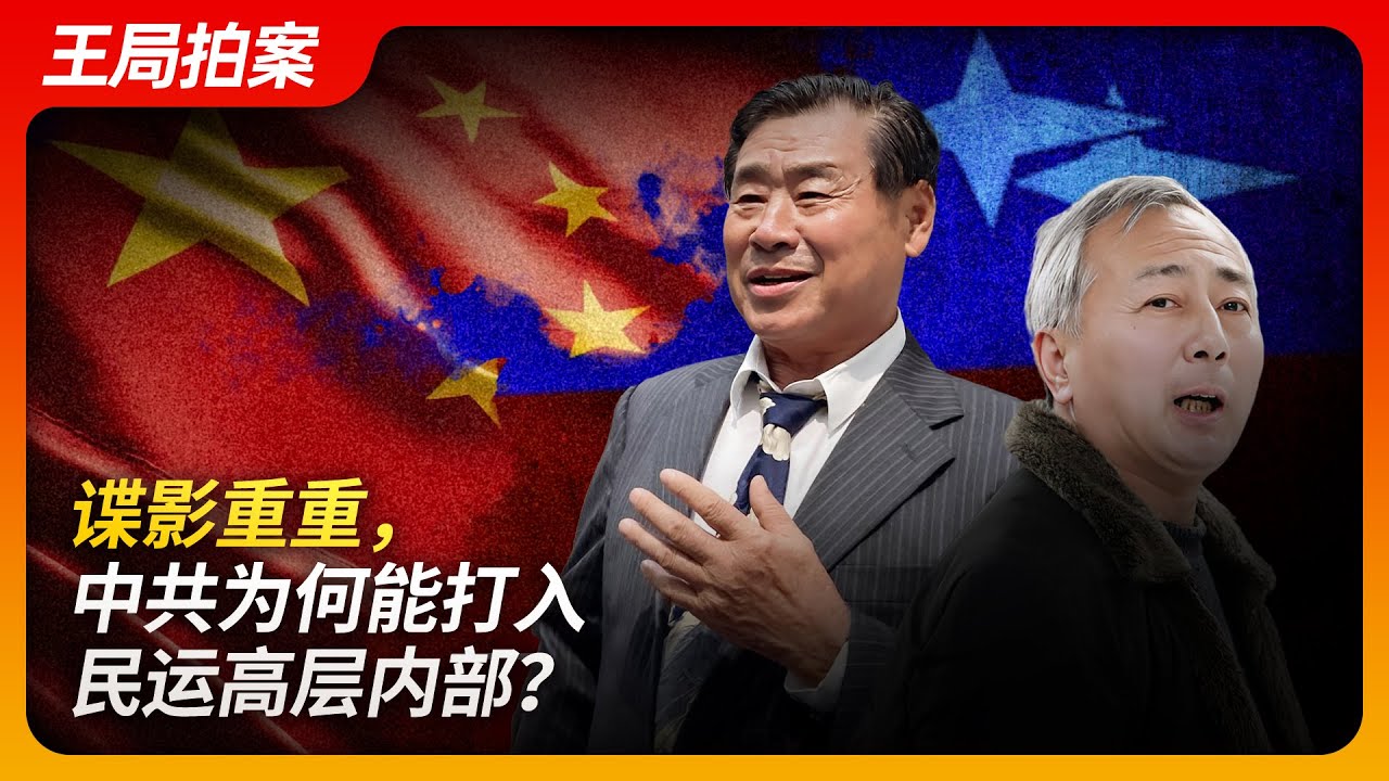 谍影重重，中共为何能打入民运高层内部？｜民运｜唐元隽｜王书君｜间谍｜国安｜FBI｜策反｜中国民主党｜王局拍案20240904