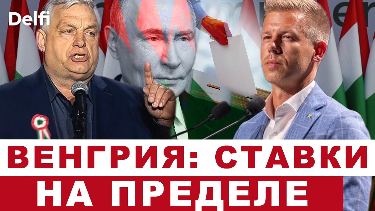 Выборы в Венгрии: скандалы, прогнозы, рейтинги, вмешательство РФ, Орбан и криминал