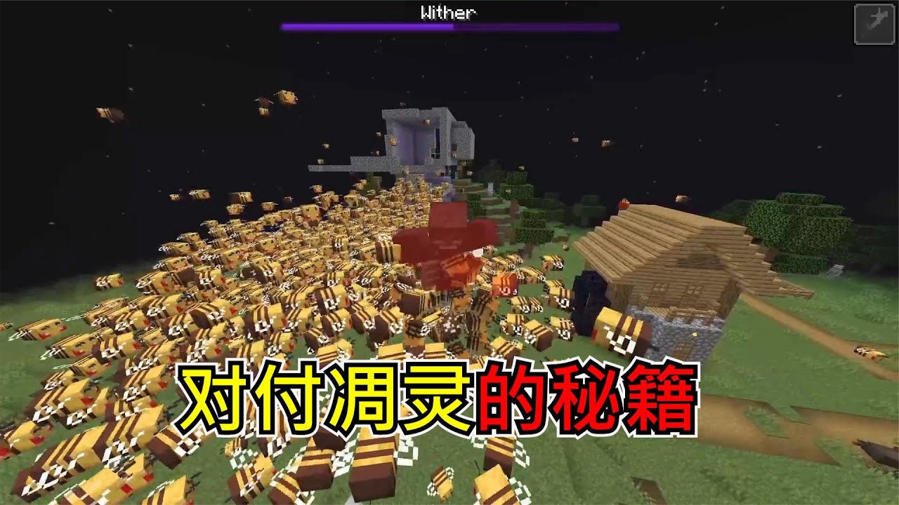 我的世界：对付凋灵的秘籍