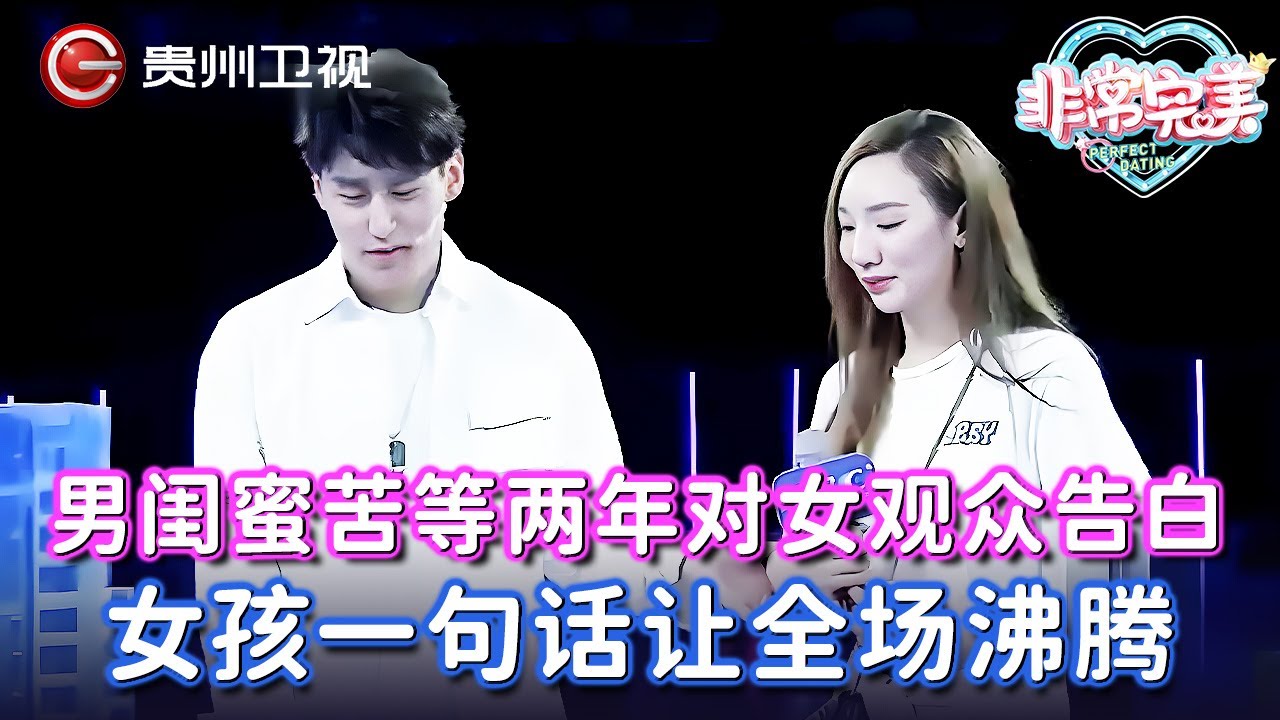 男闺蜜苦等两年,鼓起勇气对观众席里的女孩告白,女孩泪流满面一句话让全场沸腾【非常完美】