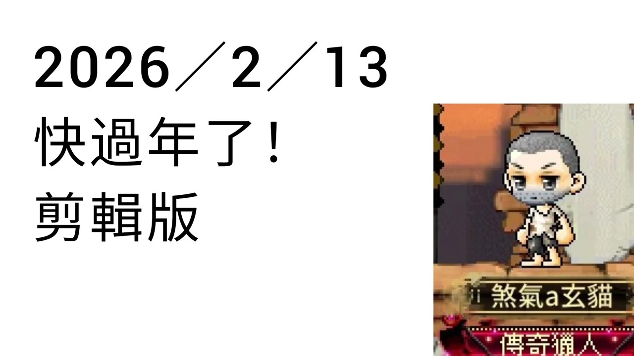 2026／2／13-快過年了！-剪輯版
