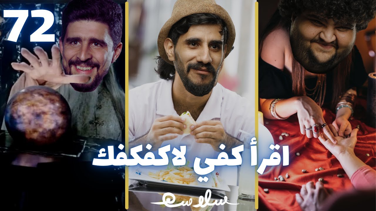 (شحاد و بتشرط) الحلقة ٧٢|EP72