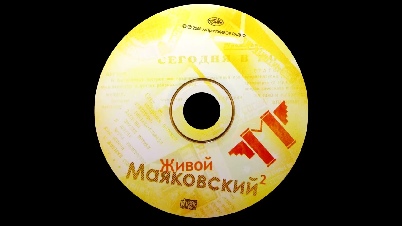 Трибьют  “Живой Маяковский “  2 я часть 2008 Песни на стихи Маяковского. Наша песня - 