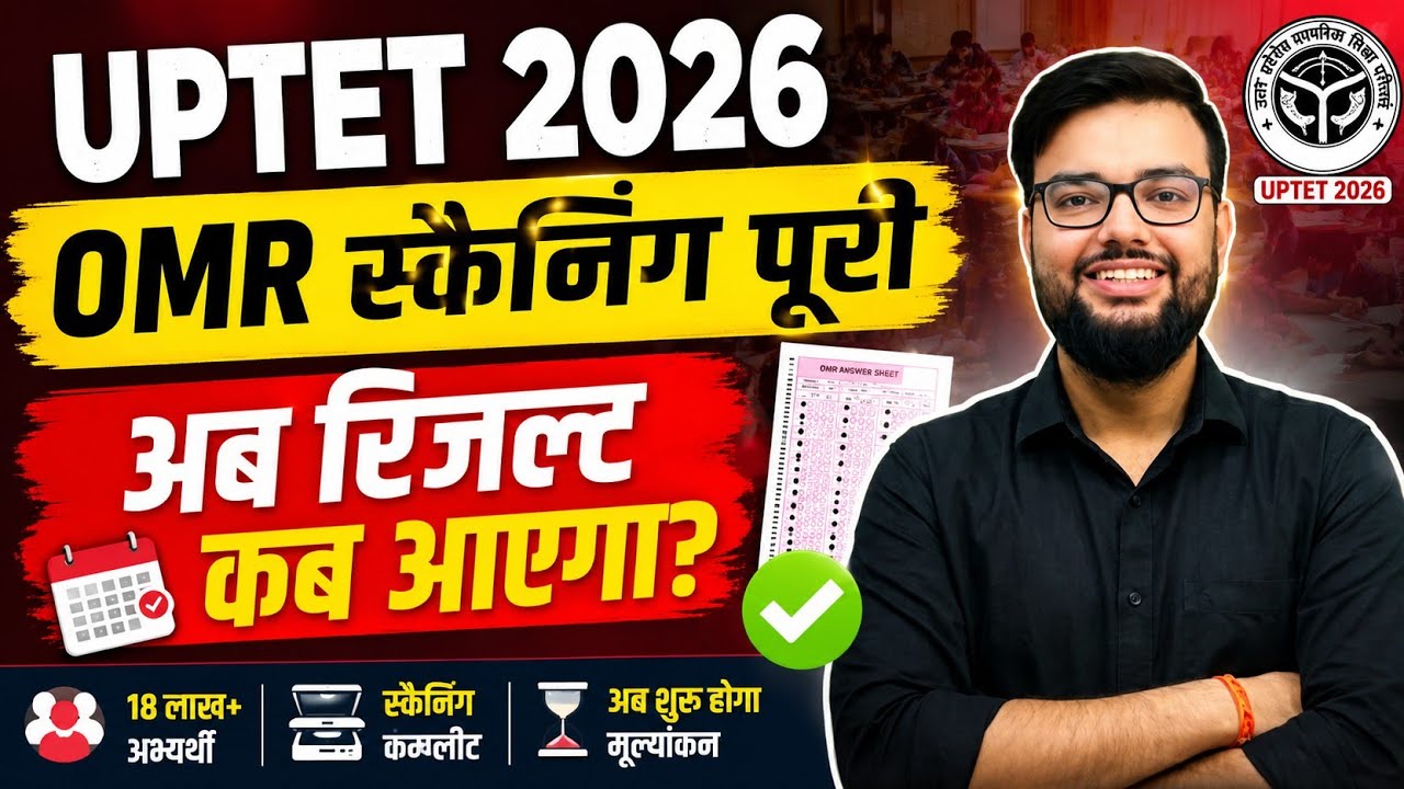 UPTET JULY 2026 OMR SCAN COMPLETE | WHEN WILL THE RESULT BE RELEASED ? यूपीटेट 2026 रिजल्ट कब ?