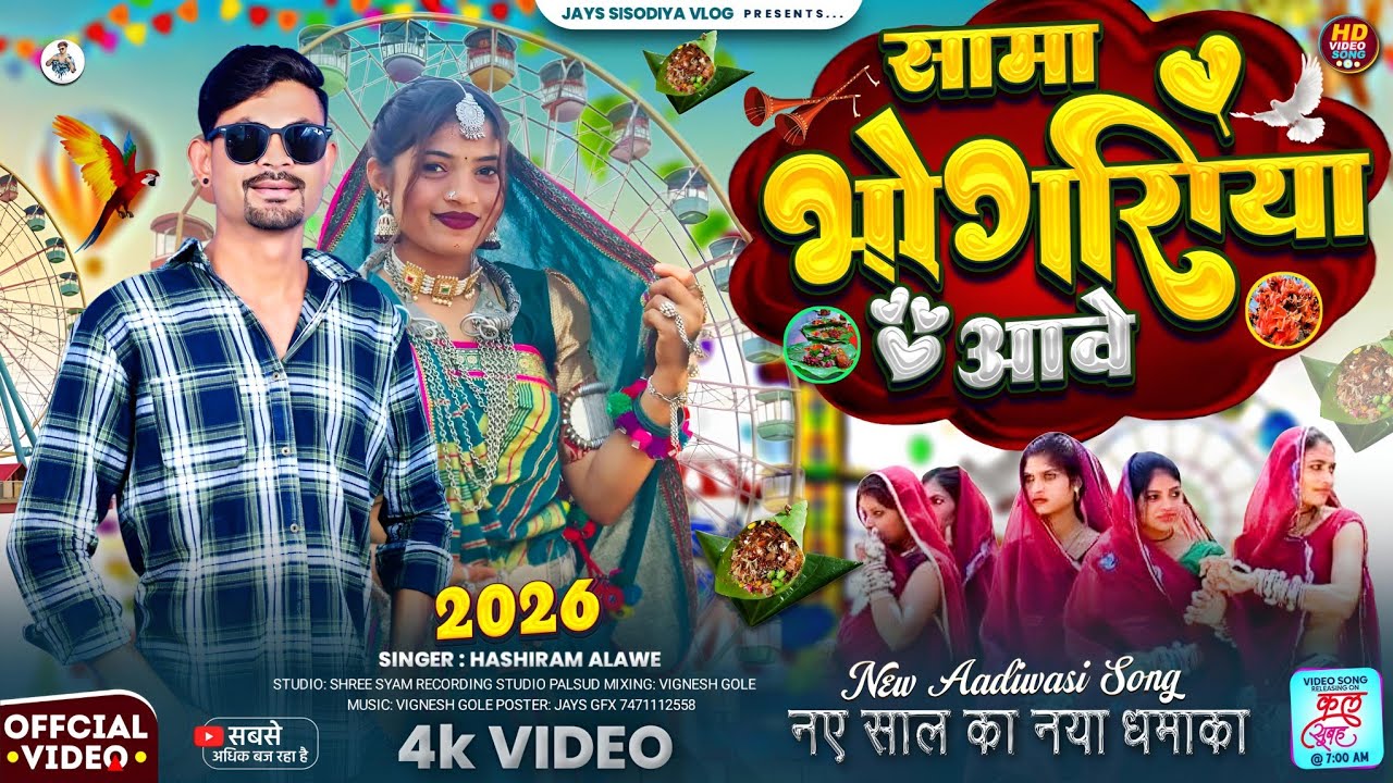 New Adivasi Song सामा भोगरिया आवे // हंसीराम अलावे का गाना नया गाने #adivasisongdj #Adivasi_Song_Dj