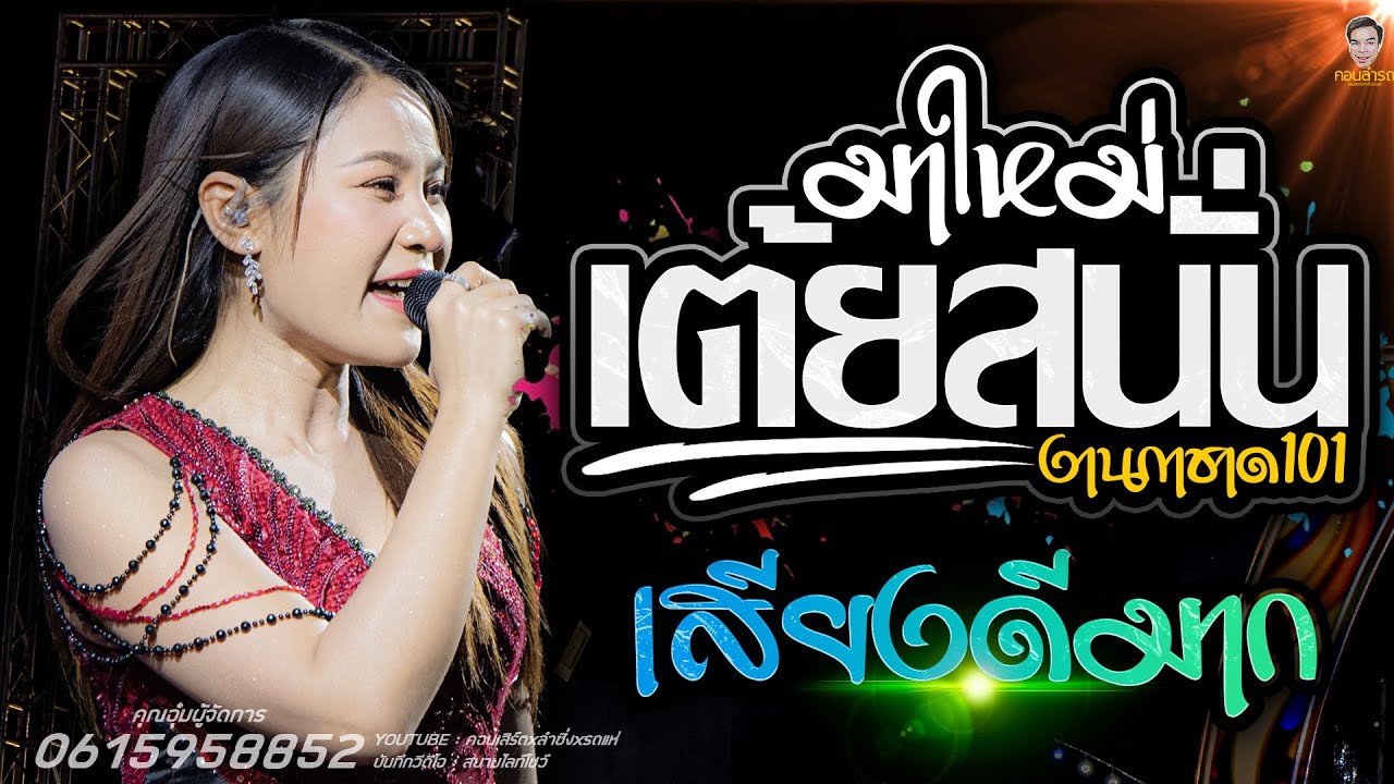 เปิดฟังยาวๆ 1ชั่วโมงเต็มอิ่ม! พบกับ #เวียงนฤมล แสดงสดที่งานกาชาด จังหวัดร้อยเอ็ด101 #มาแรงล่าสุด