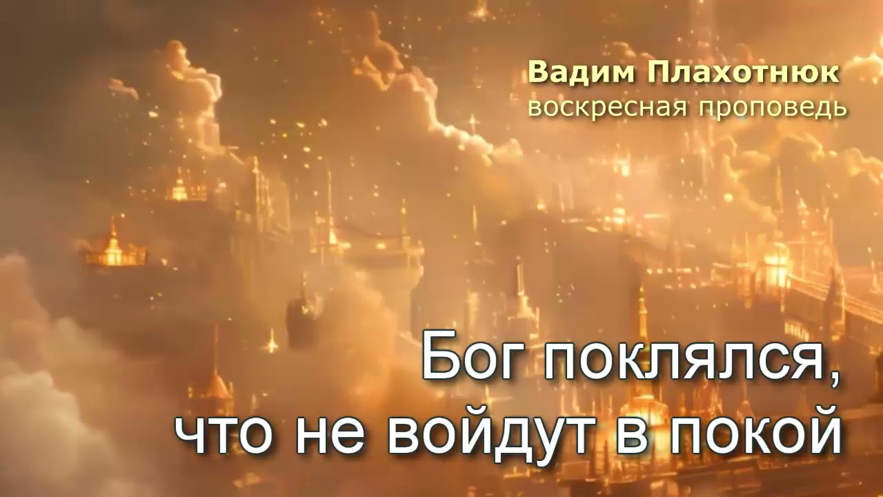 Вадим Плахотнюк: Бог поклялся, что не войдут в покой