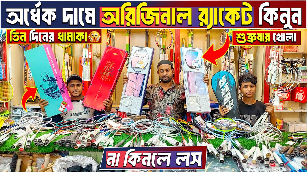Badminton Racket Price in Bangladesh 😲 Best Quality Racket🏸Badminton Racket Wholesale Market