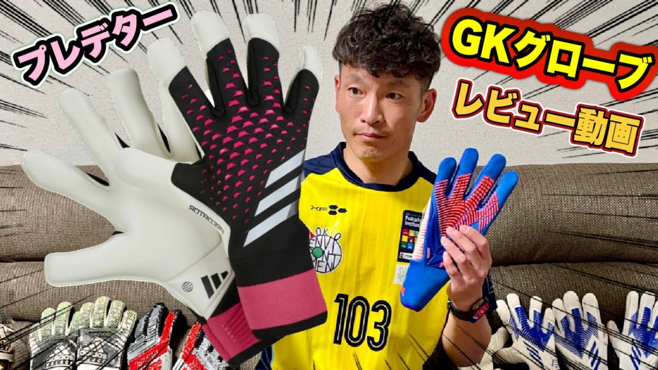 【GKグローブレビュー】adidasゴールキーパーグローブのレビュー第4弾！【GKグローブレビュー#4】