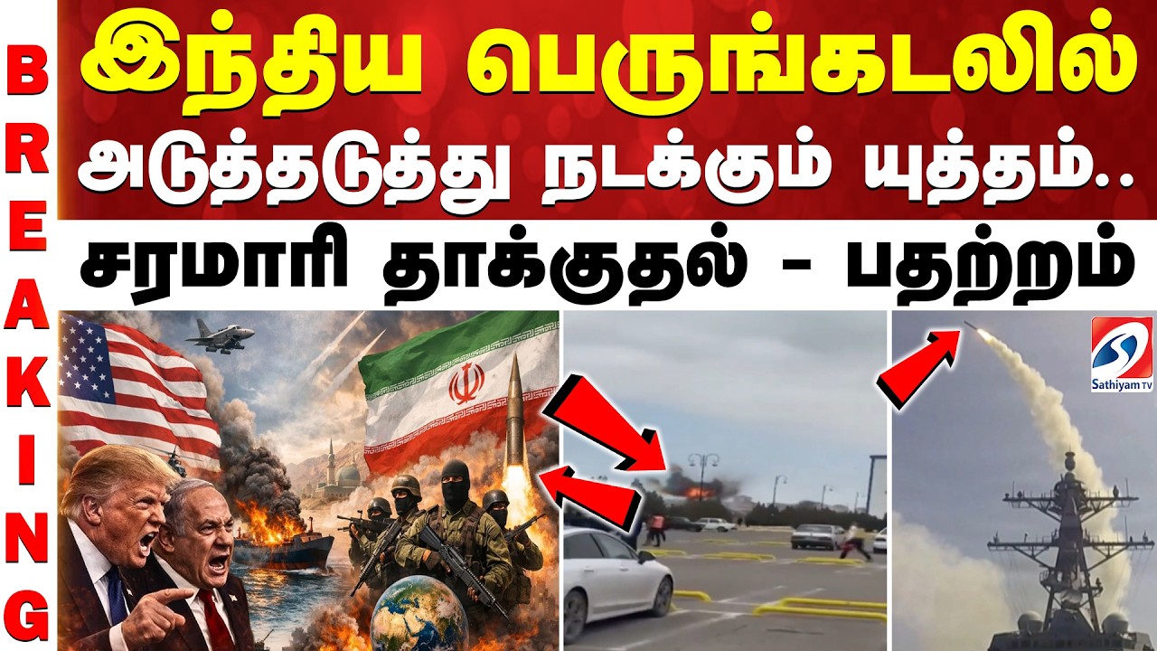 #breaking || இந்திய பெருங்கடலில்  அடுத்தடுத்து நடக்கும் யுத்தம்.. சரமாரி தாக்குதல் - பதற்றம்