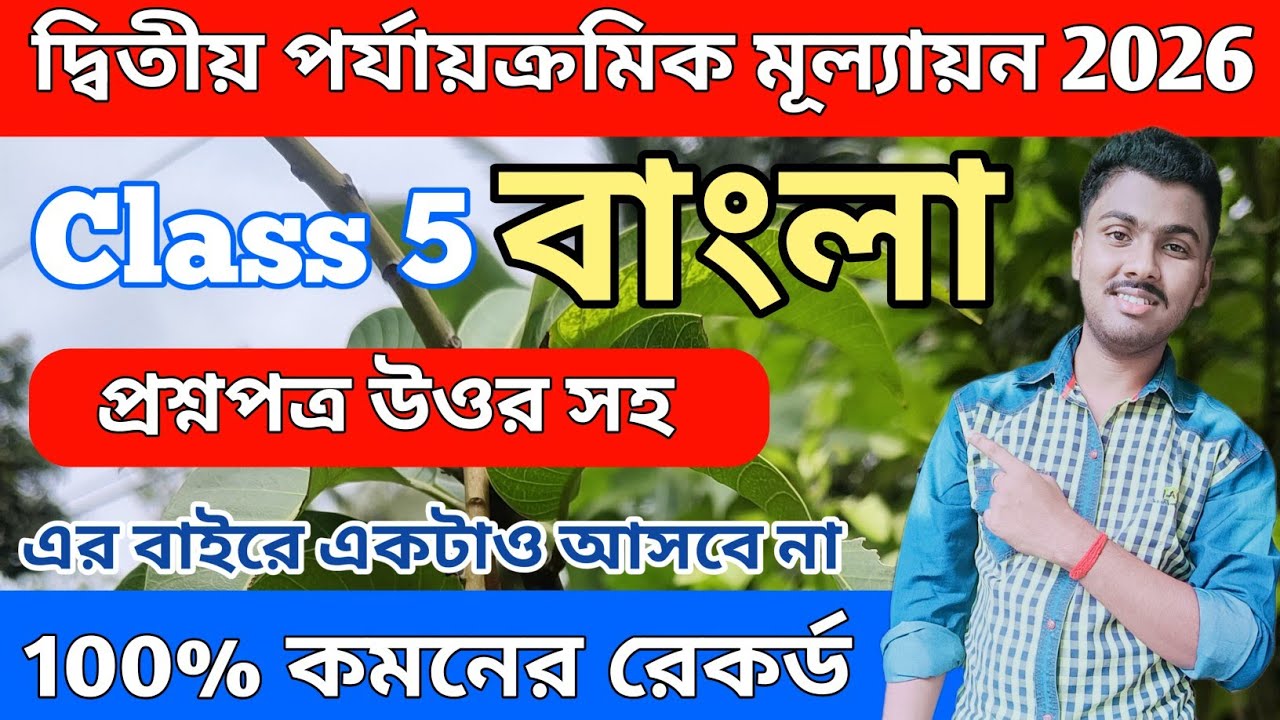 Class 5 Bengali Second Unit Test Question Paper 2026 | Class 5 bengali 2nd unit test 2026 | bangla
