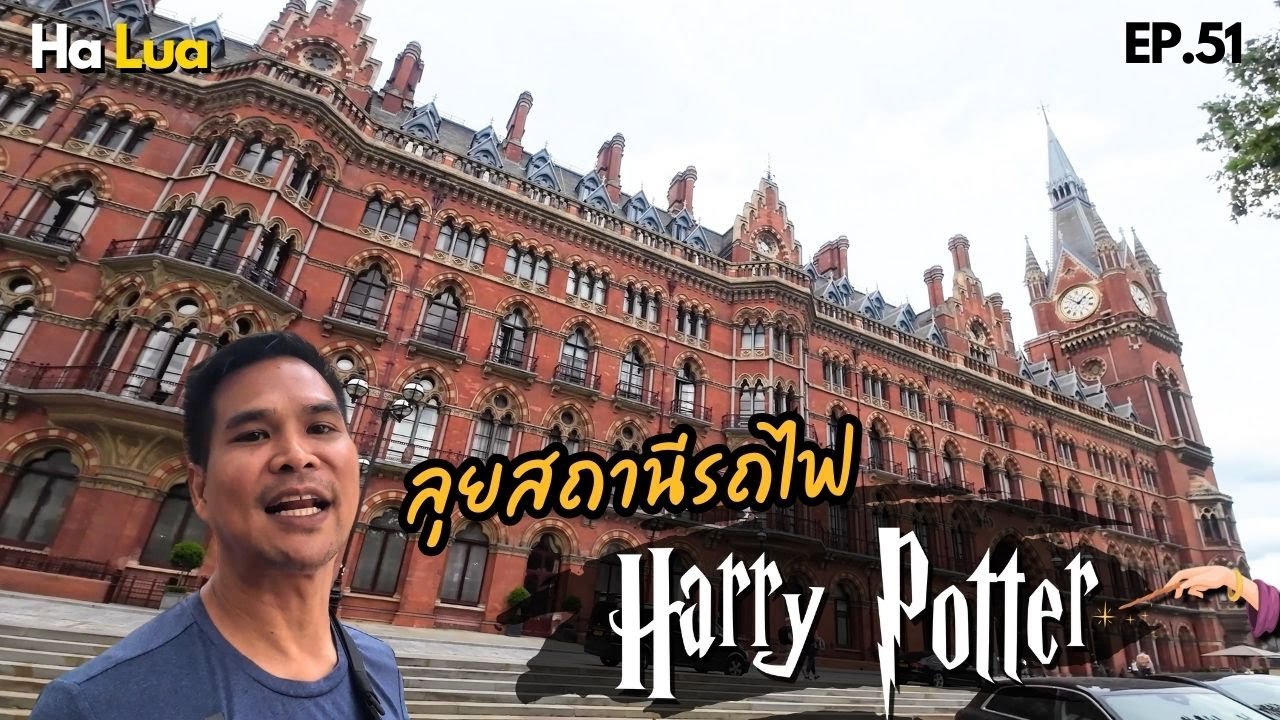 ลุยสถานีรถไฟ ในฉากหนัง แฮรี่ พอตเตอร์ | St Pancras International, London EP.51