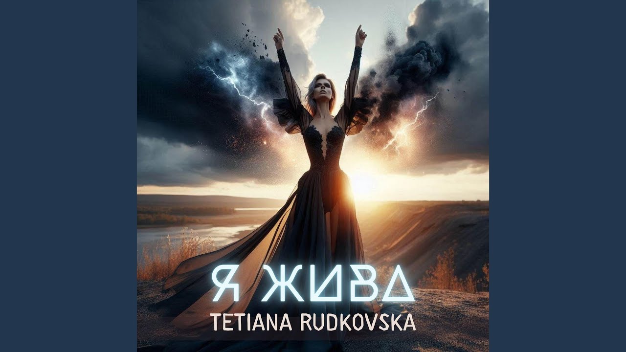 Я жива