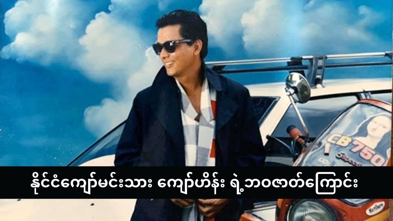 Kyaw Hein Biography - မင်းသားကြီးကျော်ဟိန်း ရဲ့ ဘဝအကြောင်း - ဦးပဉ္ဇင်း ဦးကိတ္တိသာရ  | ThinYuPar