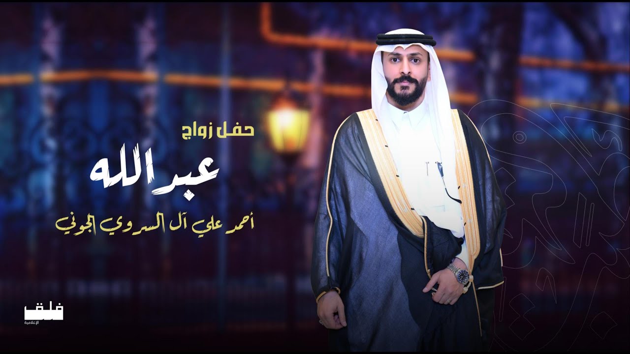 حفل زواج عبدالله أحمدعلي آل السروي الجوني